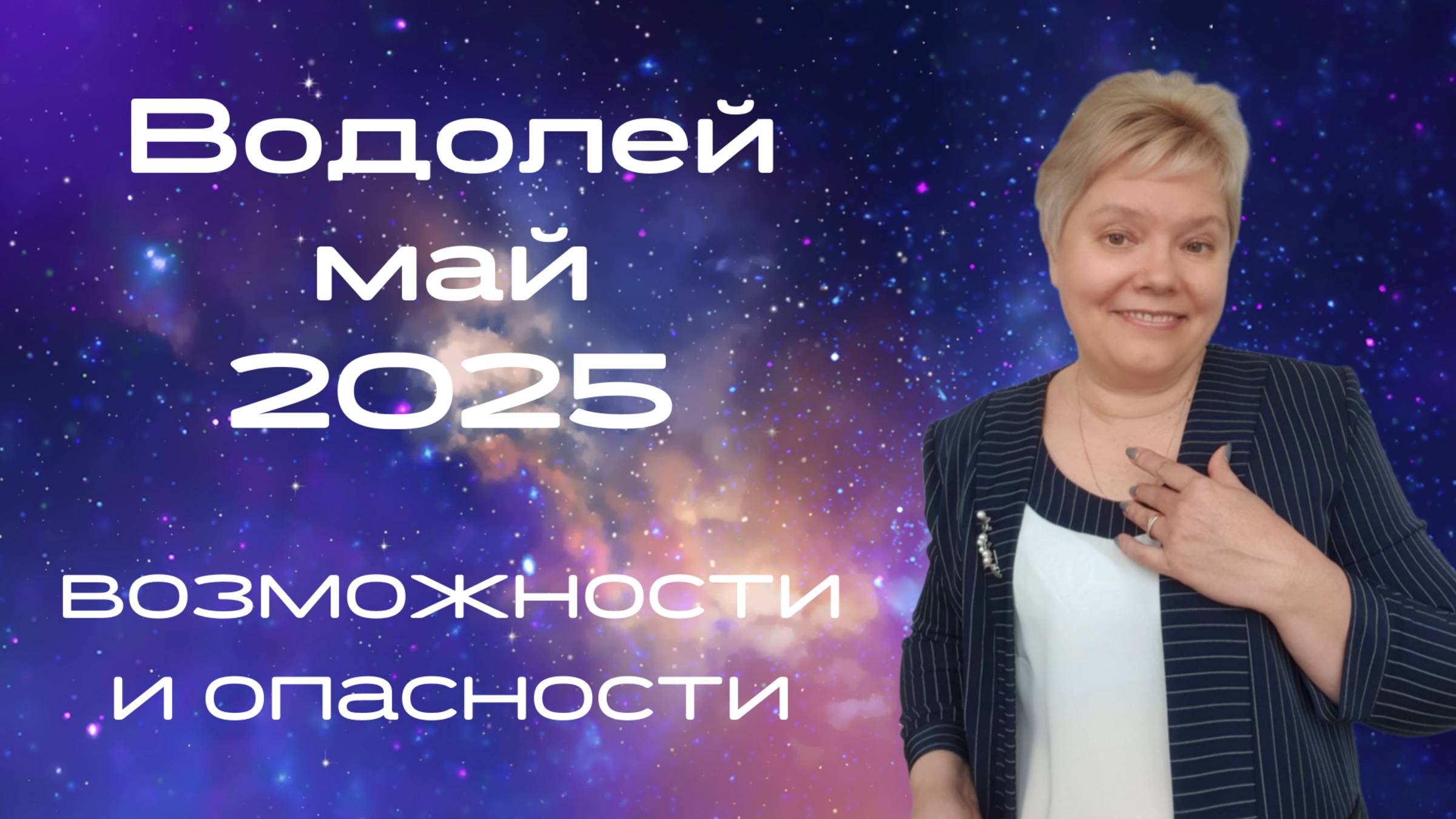 Водолей май смотреть онлайн