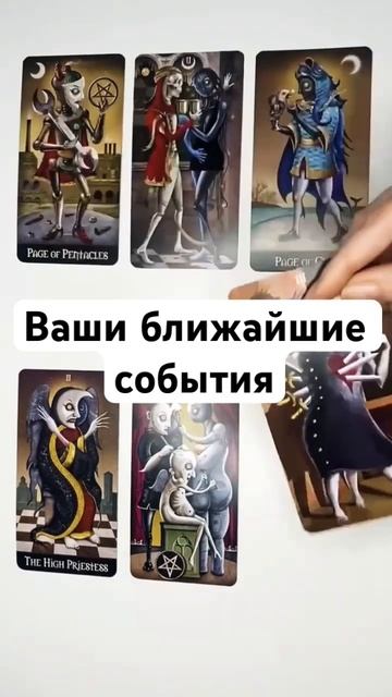 ВАШИ БЛИЖАЙШИЕ СОБЫТИЯ 🔥 онлайн гадание на картах таро на сегодня сейчас карта дня будущее прогноз смотреть онлайн