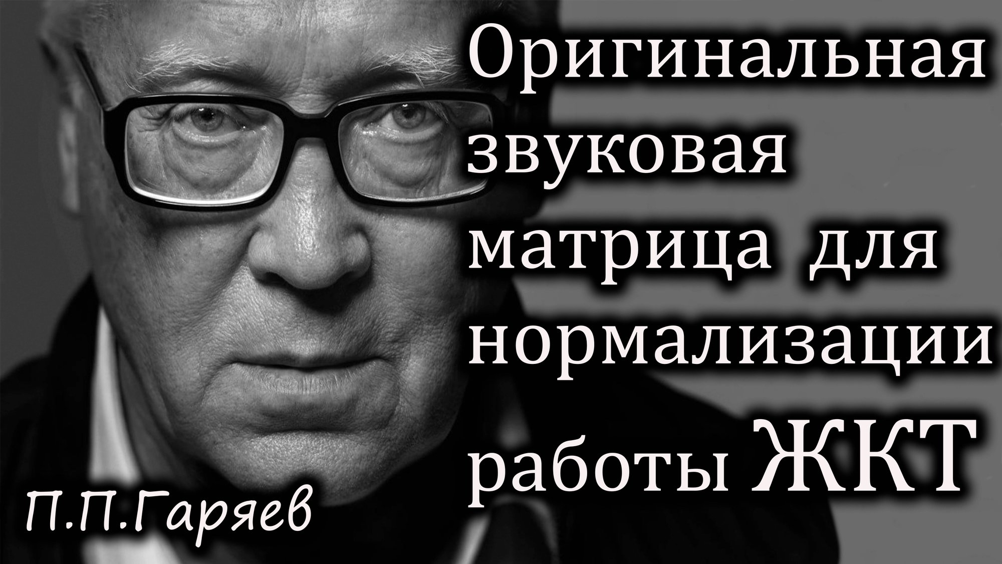 Звуковая матрица П.П. Гаряева — Поддержка ЖКТ (желудочно-кишечного тракта) смотреть онлайн
