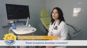 Можно ли вылечить Бесплодие в санатории?