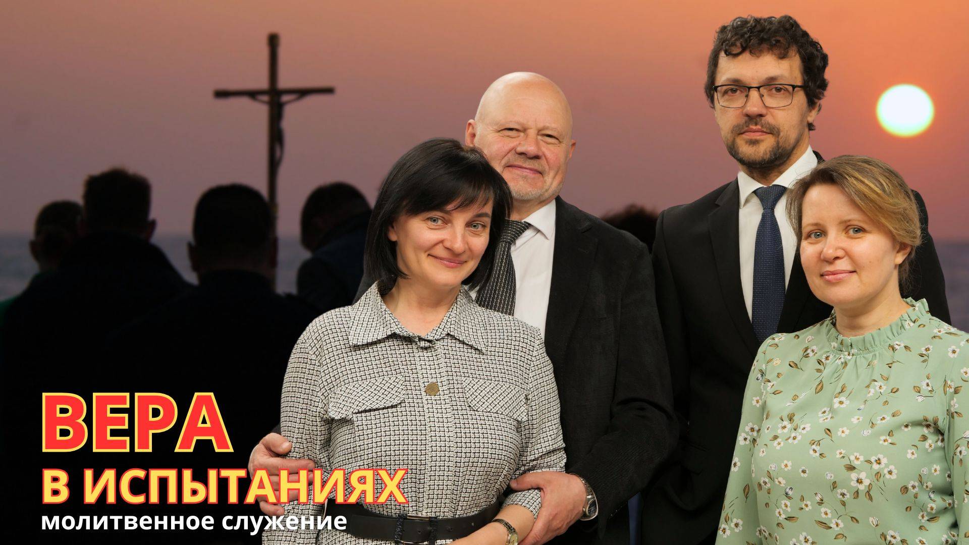 Молитвенное служение | 30.4 | Вера в испытаниях смотреть онлайн