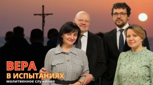 Молитвенное служение | 30.4 | Вера в испытаниях
