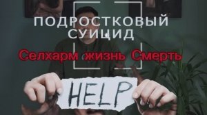 Подростковый суицид и селфхарм: как говорить с ребёнком?