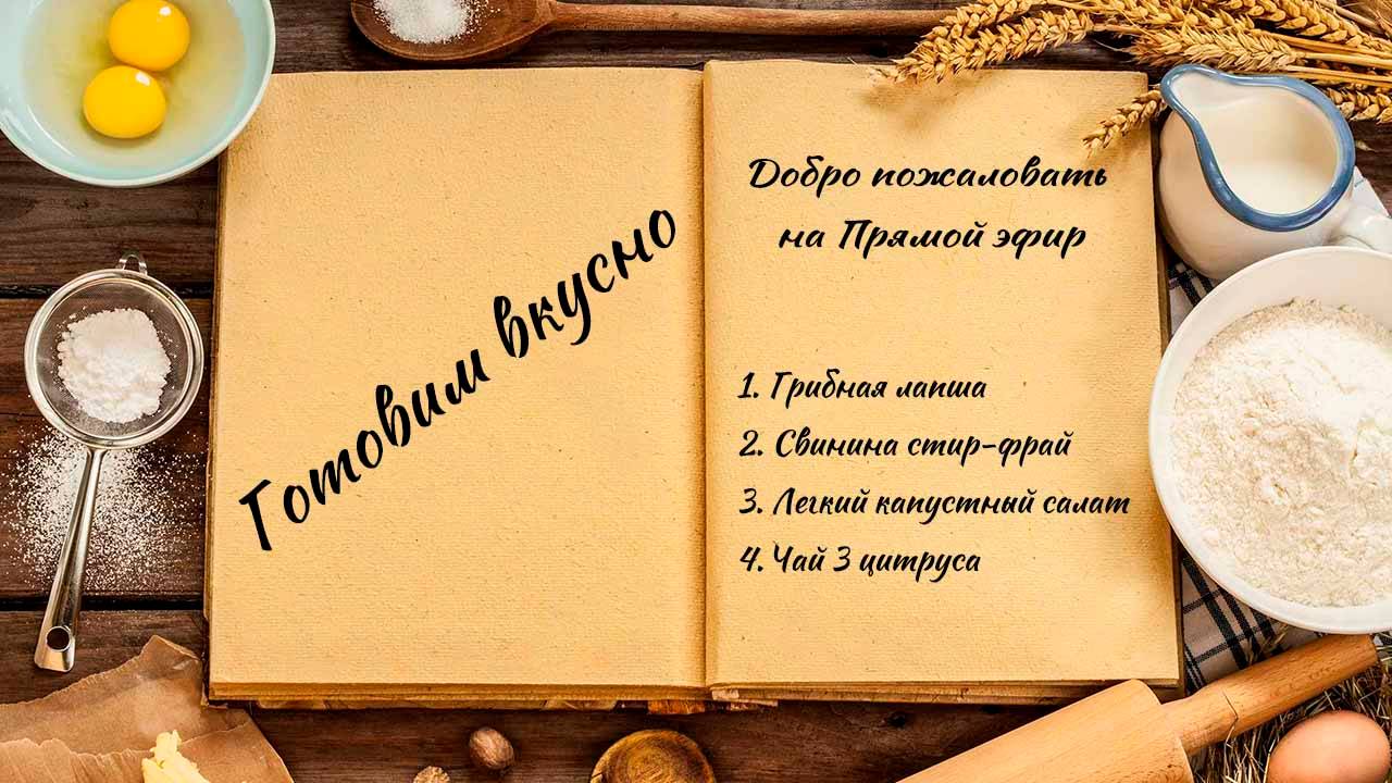 Готовим вкусно смотреть онлайн