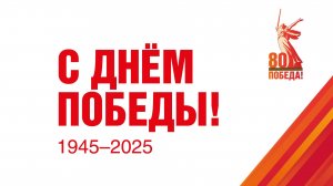 Школа 937 - Нам нужна одна победа... | 80 лет Победы в Великой Отечественной войне 1941—1945 гг.
