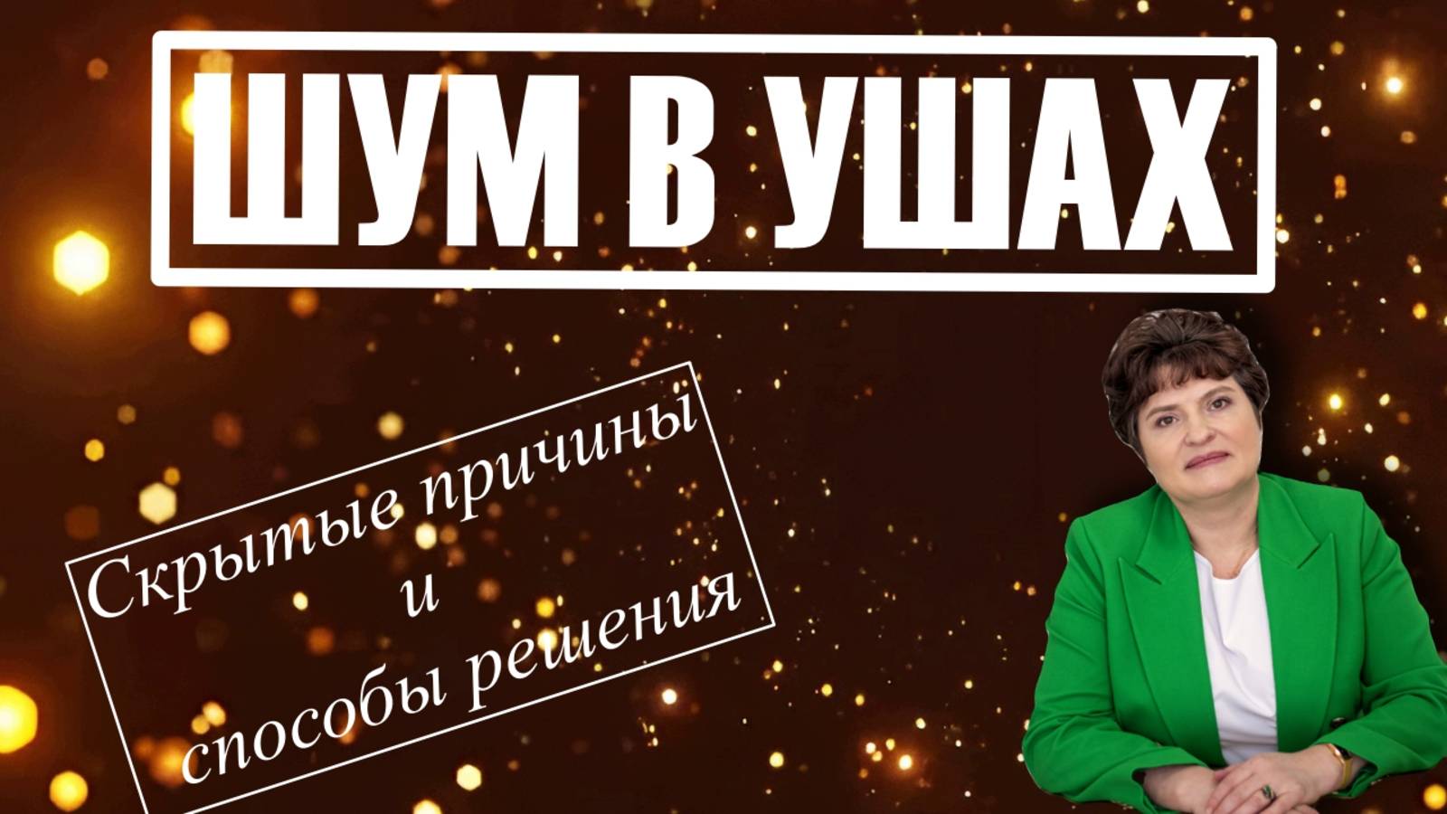 Шум в ушах: Скрытые причины и способы решения 🔊 смотреть онлайн