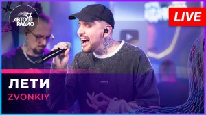 Zvonkiy - Лети (LIVE @ Авторадио)
