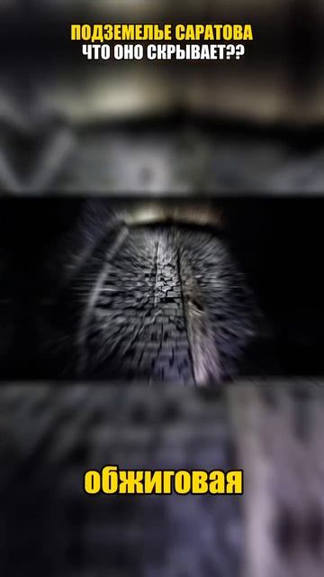 Подземелье Саратова что оно скрывает #история #факты смотреть онлайн