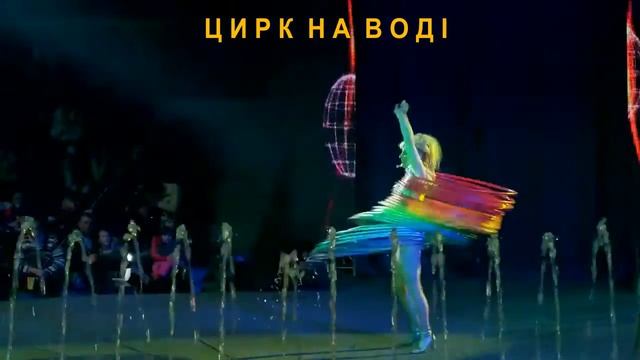 ЦИРК НА ВОДІ смотреть онлайн