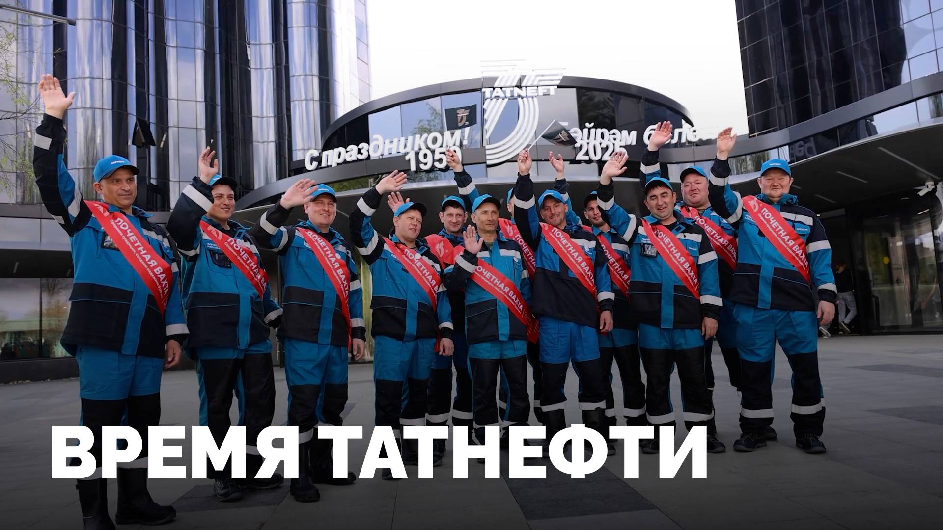 75 ЛЕТ ТАТНЕФТИ!