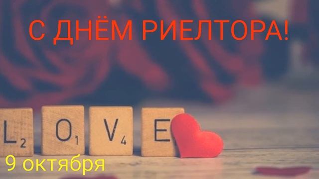 САМОЕ КРАСИВОЕ ПОЗДРАВЛЕНИЕ С ДНЕМ РИЕЛТОРА! ❤ МУЗЫКАЛЬНОЕ ВИДЕО ПОЗДРАВЛЕНИЕ С ДНЕМ РИЕЛТОРА ❤ смотреть онлайн