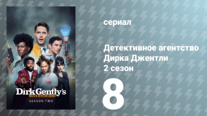 Детективное агентство Дирка Джентли 2 сезон 8 серия «Маленький парень» (сериал, 2017)