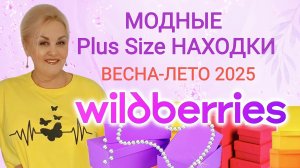 Модные Plus Size НАХОДКИ с Wildberries ВЕСНА-ЛЕТО 2025! Стильные КОСТЮМЫ и ПЛАТЬЯ Плюс Сайз с WB