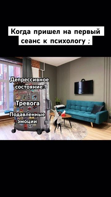 Первый раз у психолога #мем