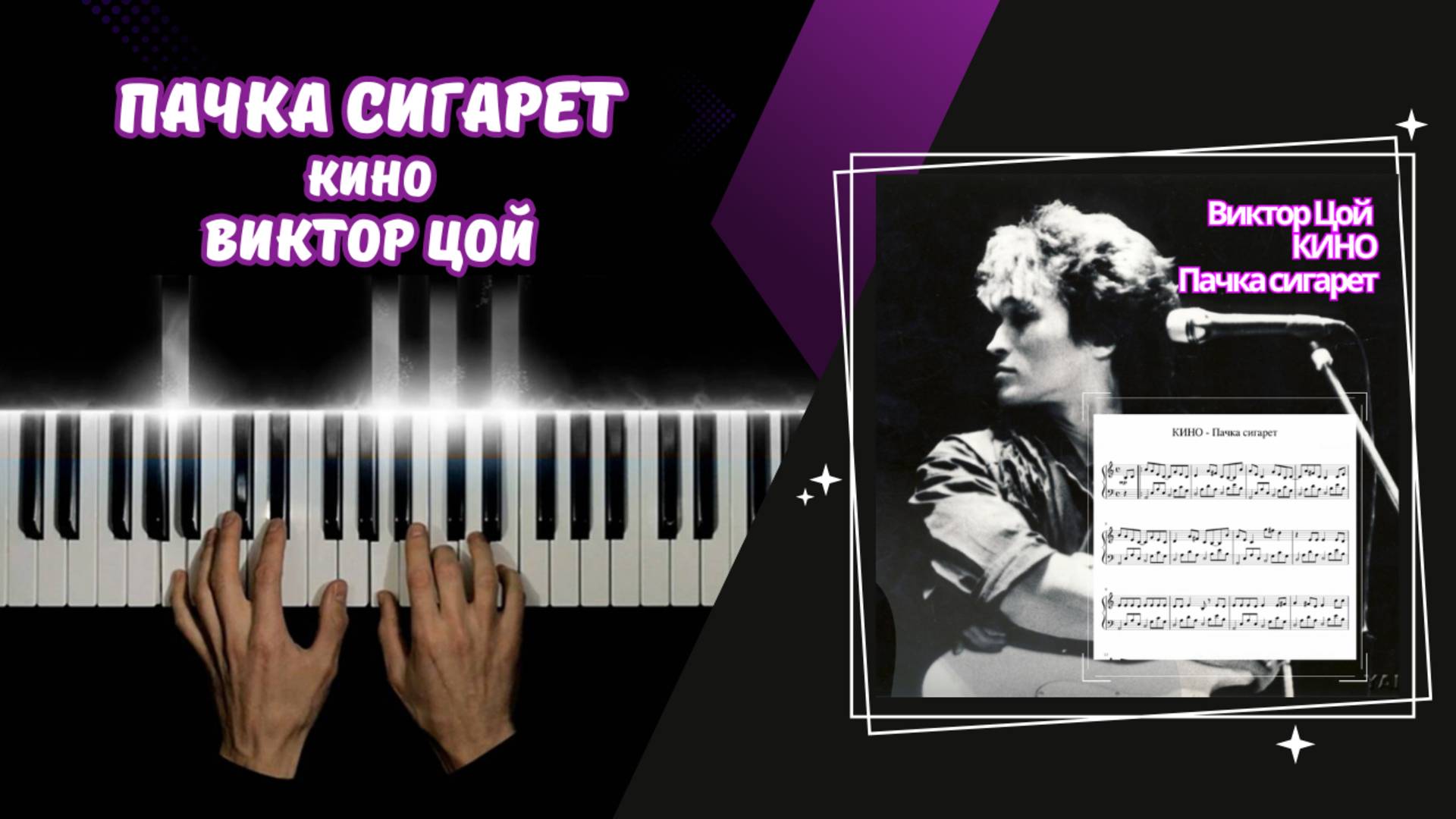 ПАЧКА СИГАРЕТ - Виктор Цой | cover НА ПИАНИНО смотреть онлайн