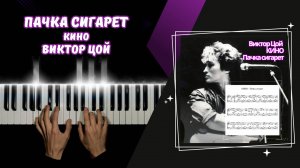 ПАЧКА СИГАРЕТ - Виктор Цой | cover НА ПИАНИНО