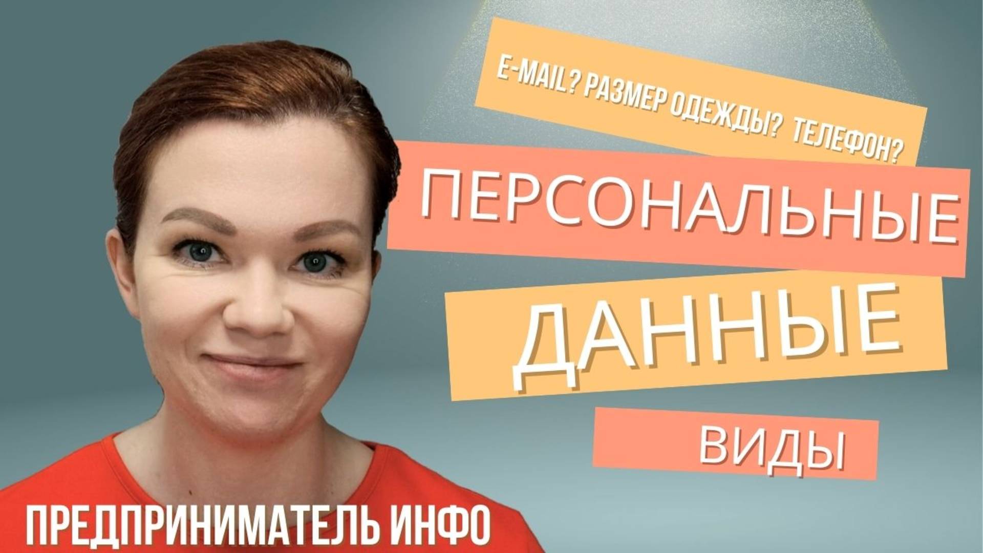 Персональные данные. Виды. Общие. Специальные. Биометрические смотреть онлайн