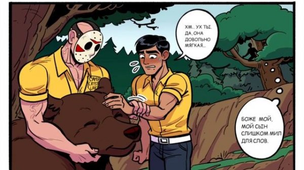 Комикс Вожатый Джейсон 9 часть  на русском   Camp Counselor Jason comic