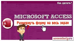 Как развернуть форму Access на весь экран (VBA)