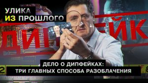 Дело о дипфейках: три главных способа разоблачения