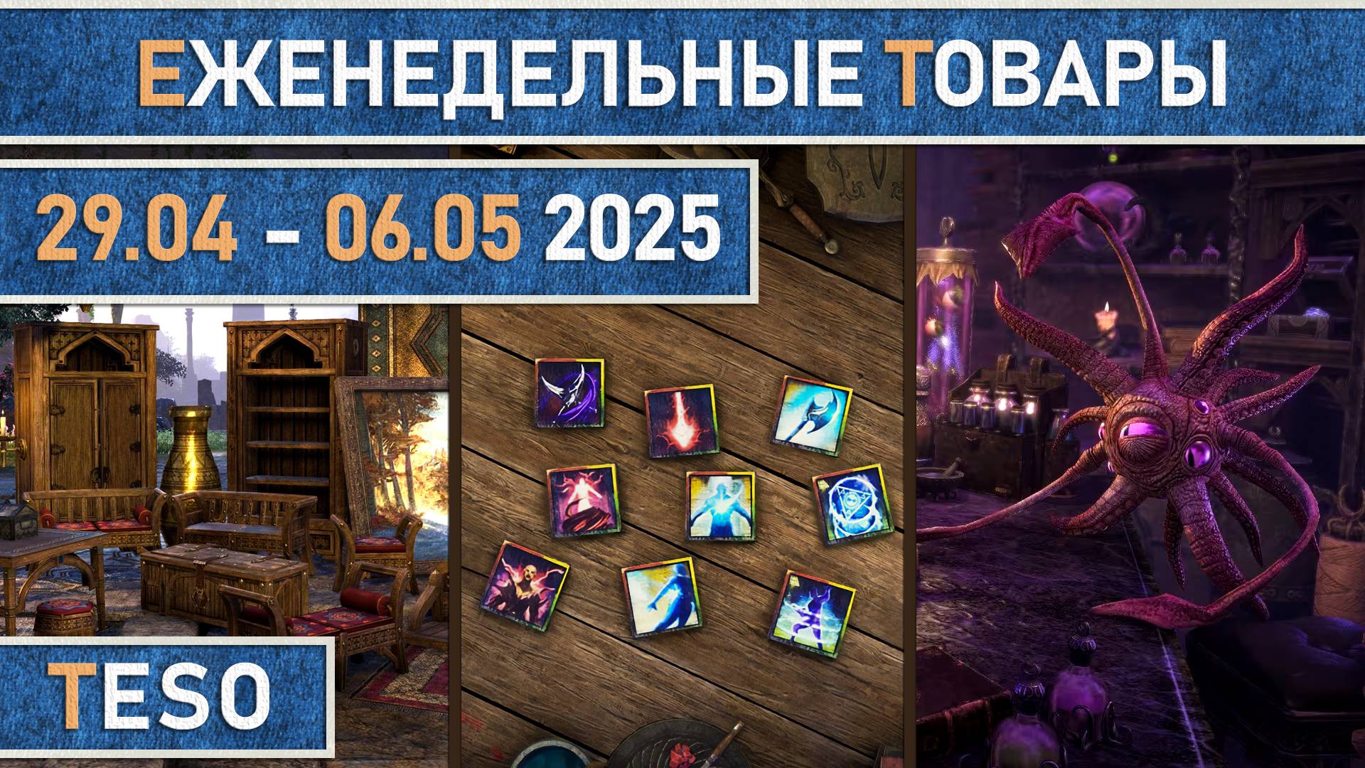 TESO: Еженедельные товары | Бесконечный Архив | Имперский город | Школяриум 29.04 - 06.05 2025.