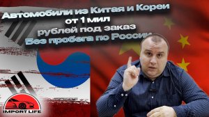 Автомобили из Китая и Кореи, от 1 до 1,5 мил рублей.