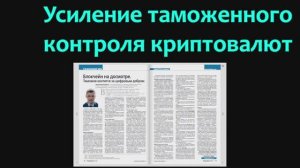 Усиление таможенного контроля криптовалют