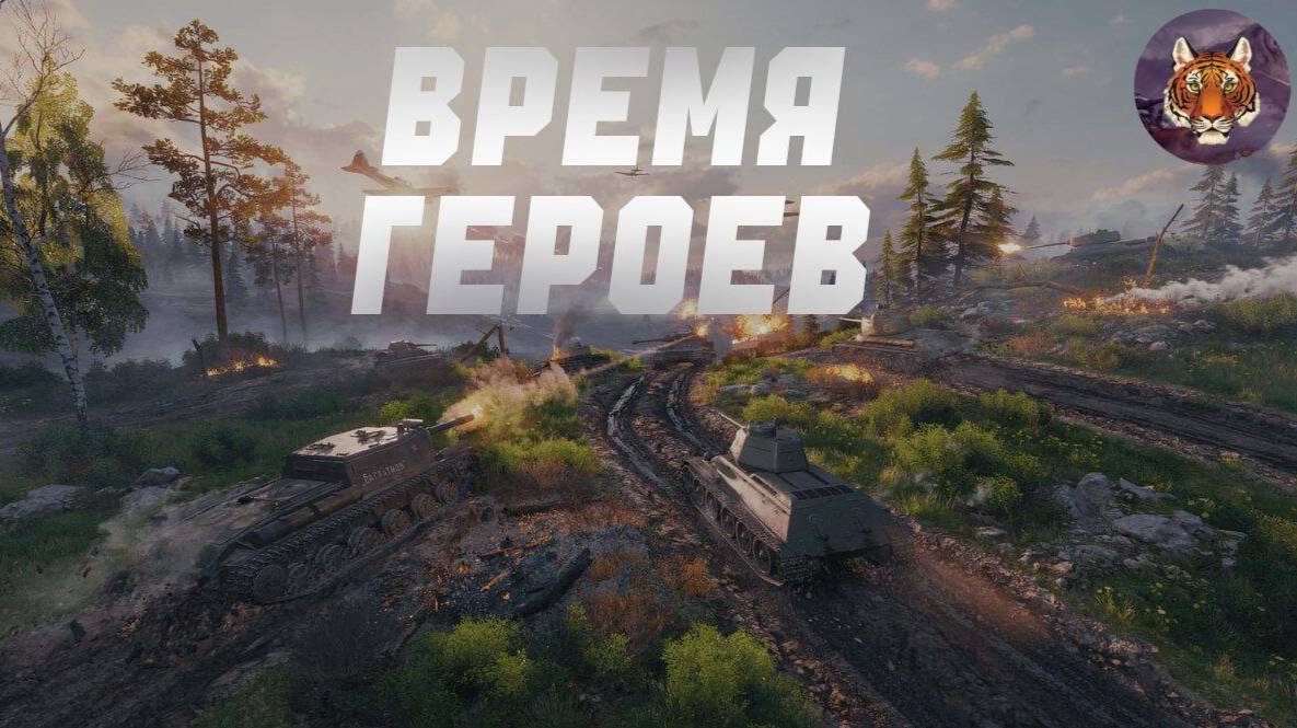 1.34 Время Героев - Обзор новых танков и геймплея! смотреть онлайн