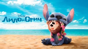 Лило и Стич | трейлер |