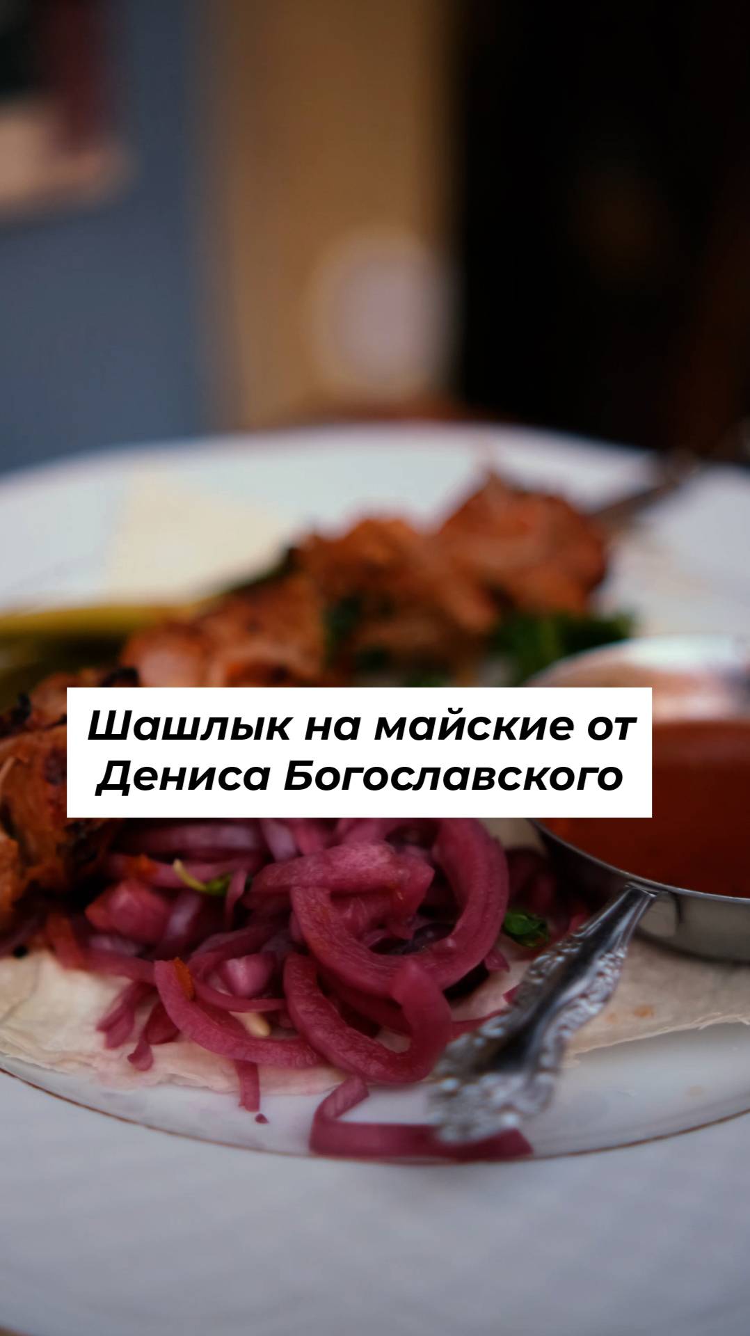 Рецепт шашлыка на майские от Дениса Богославского #shorts смотреть онлайн