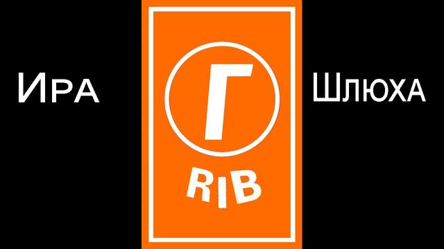 Гриб - Ира шлюха Премьера трека смотреть онлайн
