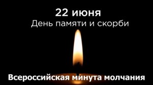 Всероссийская минута молчания 22 июня