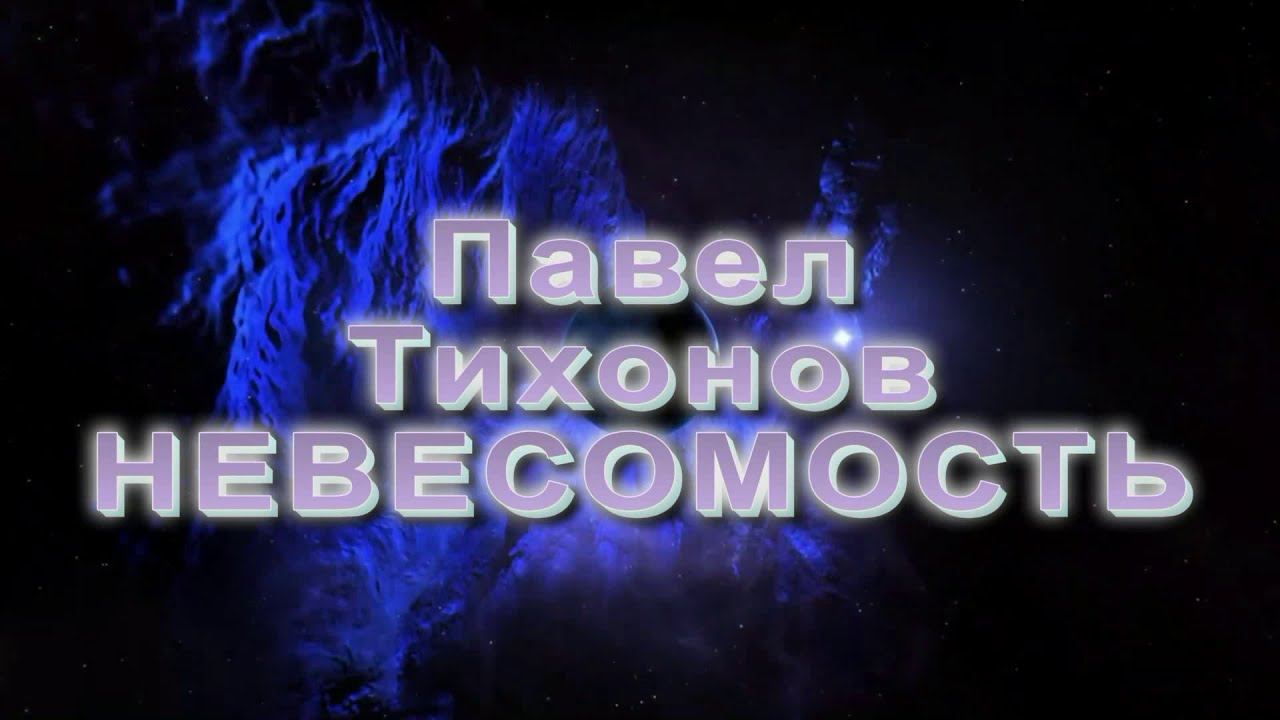 Павел Тихонов - Невесомость. Читает Владислав Витковский смотреть онлайн