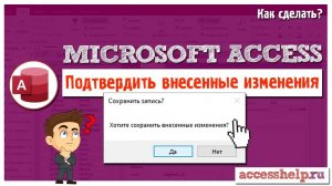 Как подтвердить изменения перед сохранением в Microsoft Access (VBA)