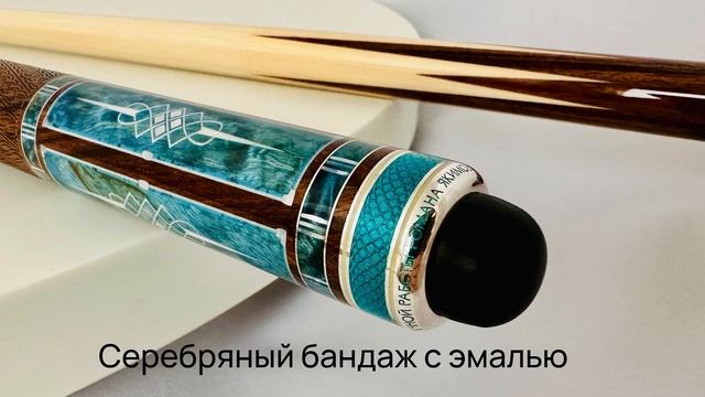 Кий из палисандра №1701 от мастера Романа Якимова смотреть онлайн