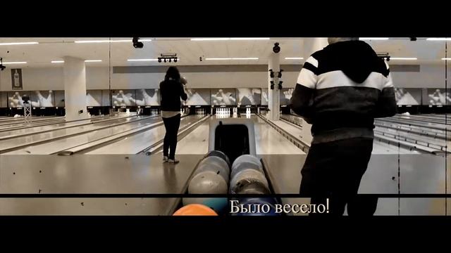Боулинг в Гамбурге смотреть онлайн