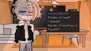 1 ЧАСТЬ! ~АСК стран~ •| Вопрос/Ответ |• (Гача) Страны КХ #контрихуманс «Приколы»