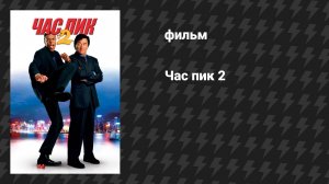 Час пик 2 (фильм, 2001)