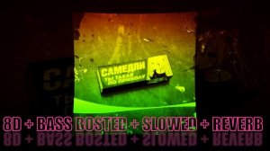 Самедли - ты такая по приколу (8D + BASS BOSTED + SLOWED + REVERB)