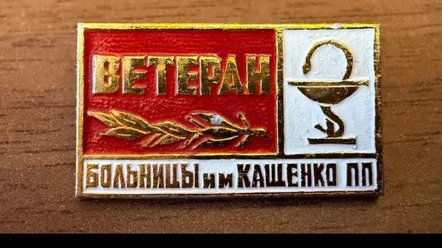 Уникальный значок. "Ветеран больницы Кащенко" смотреть онлайн