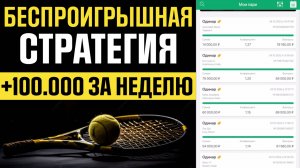 ✅ 16 из 16! Лучшая Стратегия ЛЕСЕНКА на Теннис в 2025 | Беспроигрышная стратегия ставок на спорт