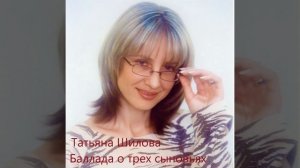 Татьяна Шилова - Баллада о трех сыновьях