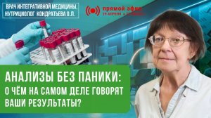 Анализы крови: скрытые опасности и ложные диагнозы! 🩸 Врач-терапевт Ольга Кондратьева