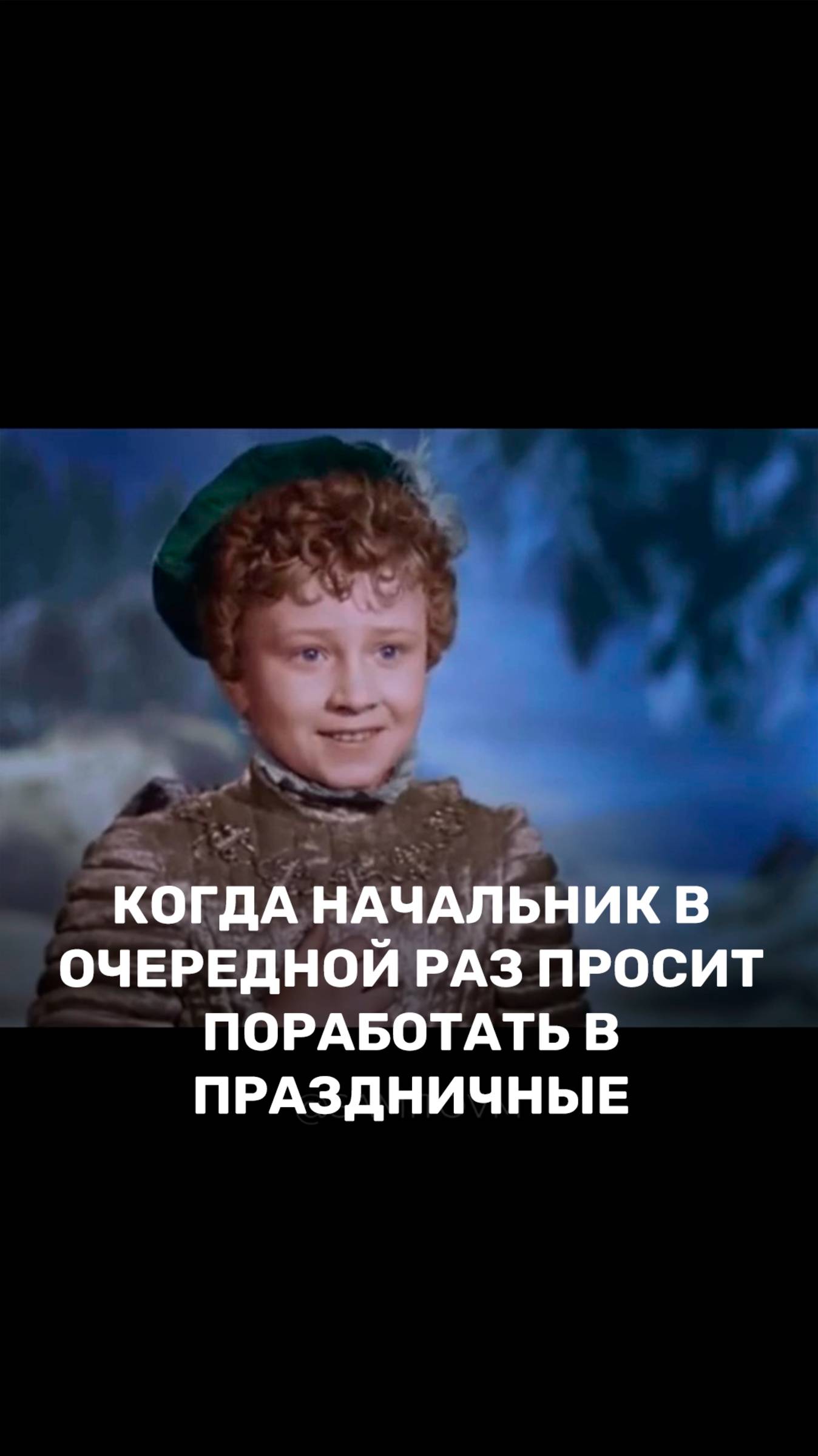 Когда начальник в очередной раз просит тебя поработать в выходные или праздничные смотреть онлайн