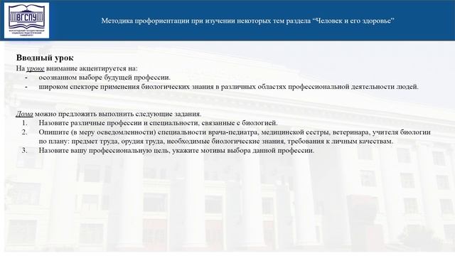 Видеолекция. Профессиональная ориентация обучающихся в школьных курсах Биология (на примере разд