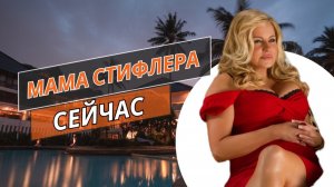 Дженнифер Кулидж сейчас. Мама Стифлера. Американский пирог