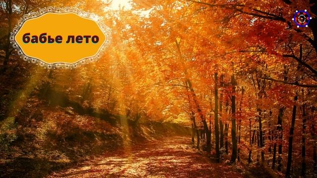 Podcast to learn russian / Indian summer / Бабье лето смотреть онлайн