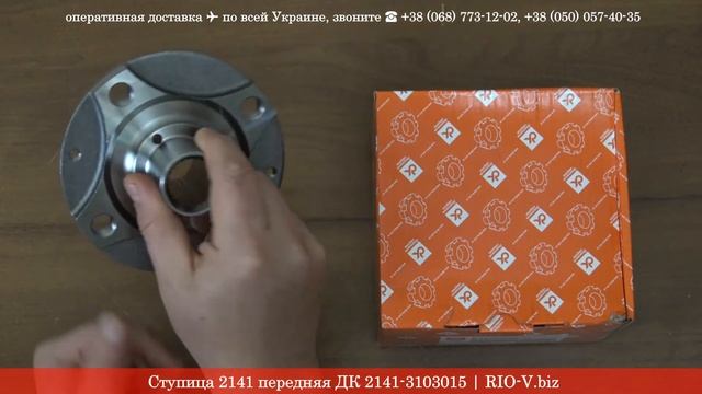 Ступица 2141 передняя ДК 2141-3103015 | RIO-V.biz