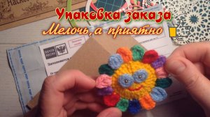 Заказ готов к отправке - упаковка заказа