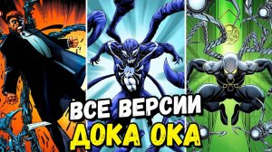 ВСЕ ВЕРСИИ ДОКТОРА ОСЬМИНОГА В КОМИКСАХ!